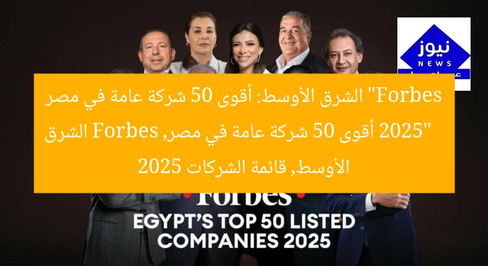 “Forbes الشرق الأوسط: أقوى 50 شركة عامة في مصر 2025”
أقوى 50 شركة عامة في مصر, Forbes الشرق الأوسط, قائمة الشركات 2025