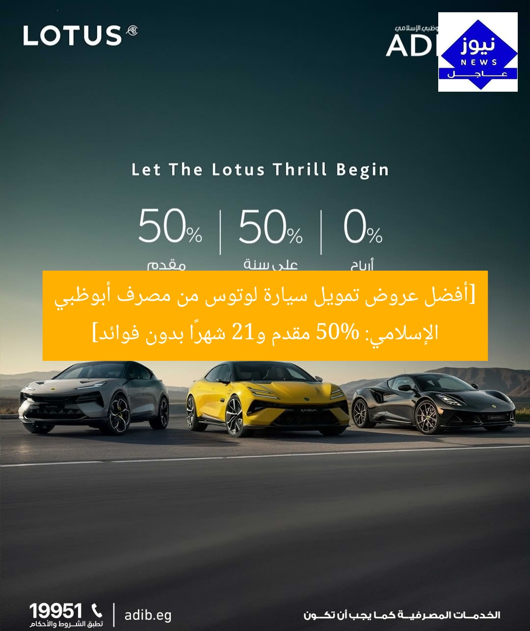 [أفضل عروض تمويل سيارة لوتوس من مصرف أبوظبي الإسلامي: 50% مقدم و12 شهرًا بدون فوائد]