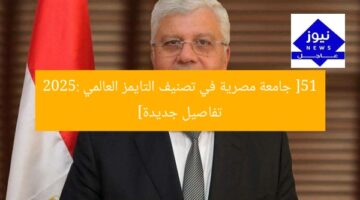 [51 جامعة مصرية في تصنيف التايمز العالمي 2025: تفاصيل جديدة]
