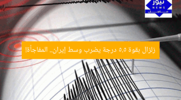زلزال بقوة 5.5 درجة يضرب وسط إيران.. المفاجأة!