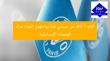 الفاو: 6 آلاف من صيادي غزة يواجهون الموت جراء الهجمات الإسرائيلية
