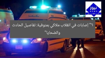 “6 إصابات في انقلاب ملاكي بمنوفية: تفاصيل الحادث والضحايا”