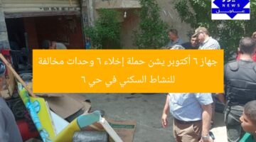 جهاز 6 أكتوبر يشن حملة إخلاء 6 وحدات مخالفة للنشاط السكني في حي 6