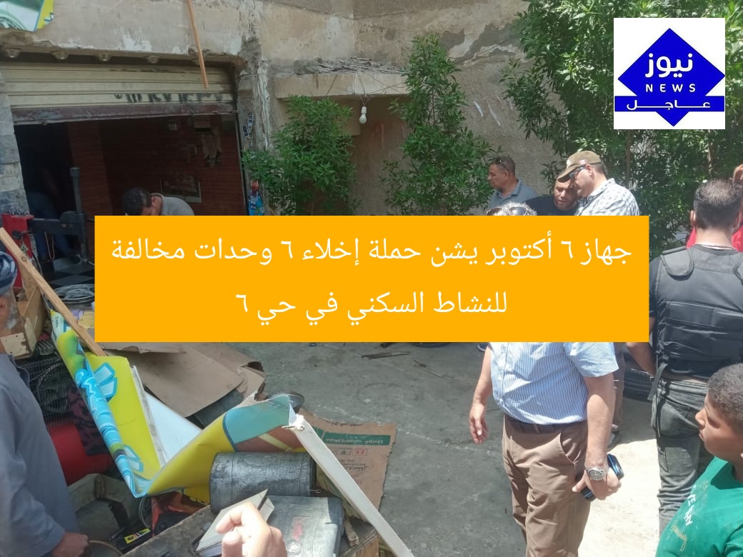 جهاز 6 أكتوبر يشن حملة إخلاء 6 وحدات مخالفة للنشاط السكني في حي 6