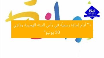 “6 أيام عطلة رسمية: احتفال برأس السنة الهجرية وذكرى 30 يونيو”  
KEYWORDS_SECTION_START  
6 أيام عطلة, رأس السنة الهجرية, ذكرى 30 يونيو  
[KEYWORDS_SECTION_END]