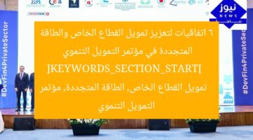 6 اتفاقيات لتعزيز تمويل القطاع الخاص والطاقة المتجددة في مؤتمر التمويل التنموي  
[KEYWORDS_SECTION_START]  
تمويل القطاع الخاص, الطاقة المتجددة, مؤتمر التمويل التنموي