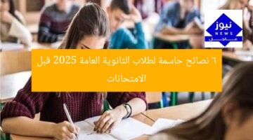6 نصائح حاسمة لطلاب الثانوية العامة 2025 قبل الامتحانات