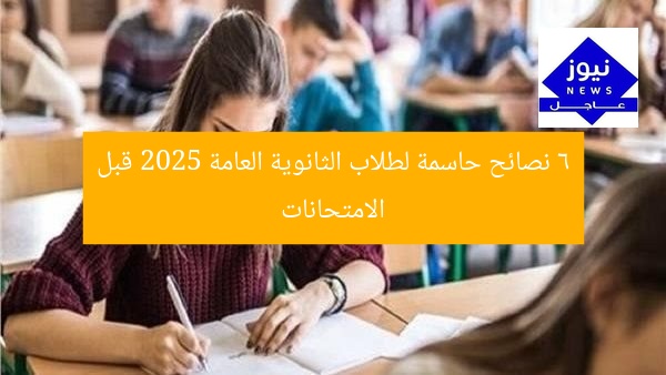 6 نصائح حاسمة لطلاب الثانوية العامة 2025 قبل الامتحانات