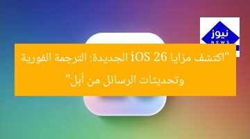 “اكتشف مزايا iOS 26 الجديدة: الترجمة الفورية وتحديثات الرسائل من أبل”