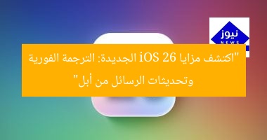 “اكتشف مزايا iOS 26 الجديدة: الترجمة الفورية وتحديثات الرسائل من أبل”