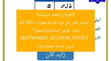 [العنوان المعاد صياغته]  
“مرور تعلن عن مزاد لوحة مميزة بـ 625 ألف جنيه.. فرص استثمارية مميزة”  
[KEYWORDS_SECTION_START]  
مرور, لوحة مميزة, مزاد