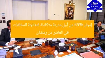 65% من تنفيذ أول مدينة متكاملة لمعالجة المخلفات في العاشر من رمضان