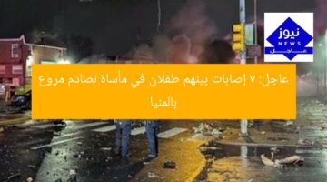 عاجل: 7 إصابات بينهم طفلان في مأساة تصادم مروع بالمنيا