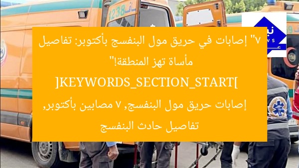 7 أشخاص مصابين في حريق مول البنفسج بأكتوبر