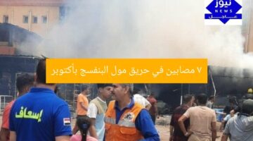 7 مصابين في حريق مول البنفسج بأكتوبر
