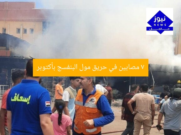 7 مصابين في حريق مول البنفسج بأكتوبر