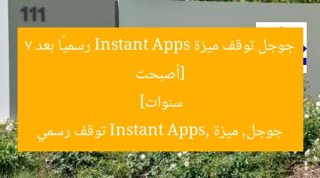 [أصبحت جوجل توقف ميزة Instant Apps رسميًا بعد 7 سنوات]  
جوجل, ميزة Instant Apps, توقف رسمي