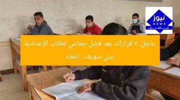 عاجل: 7 قرارات بعد فشل جماعي لطلاب الإعدادية ببني سويف.. إعفاء