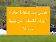 “إيران تكشف: إسرائيلية تُعتقل بعد إسقاط طائرة حربية”