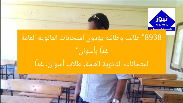 “8938 طالب وطالبة يؤدون امتحانات الثانوية العامة غدًا بأسوان”
امتحانات الثانوية العامة, طلاب أسوان, غدًا