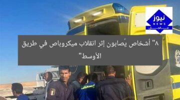 “8 أشخاص يُصابون إثر انقلاب ميكروباص في طريق الأوسط”
