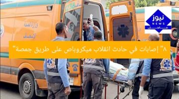 “8 إصابات في حادث انقلاب ميكروباص على طريق جمصة”