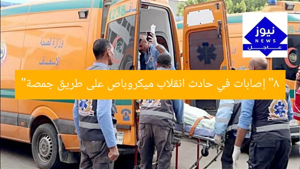 “8 إصابات في حادث انقلاب ميكروباص على طريق جمصة”