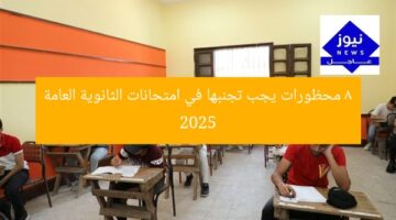 8 محظورات يجب تجنبها في امتحانات الثانوية العامة 2025