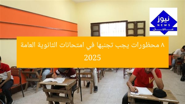 8 محظورات يجب تجنبها في امتحانات الثانوية العامة 2025