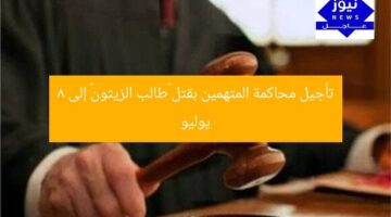 تأجيل محاكمة المتهمين بقتل «طالب الزيتون» إلى 8 يوليو