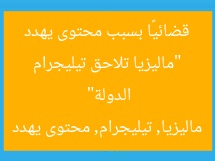 “ماليزيا تلاحق تيليجرام قضائيًا بسبب محتوى يهدد الدولة”  
ماليزيا, تيليجرام, محتوى يهدد