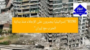 “8190 إسرائيليًا يُجبرون على الإجلاء منذ بداية الحرب مع إيران”