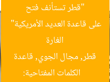 “قطر تستأنف فتح مجالها الجوي بعد 3 ساعات من الغارة على قاعدة العديد الأمريكية”  
الكلمات المفتاحية: قطر, مجال الجوي, قاعدة العديد الأمريكية