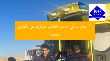 “9 إصابات في حادث انقلاب ميكروباص بالوادى الجديد”