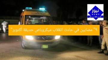 “9 مصابين في حادث انقلاب ميكروباص حديقة أكتوبر”
