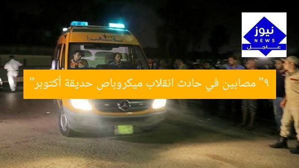 “9 مصابين في حادث انقلاب ميكروباص حديقة أكتوبر”