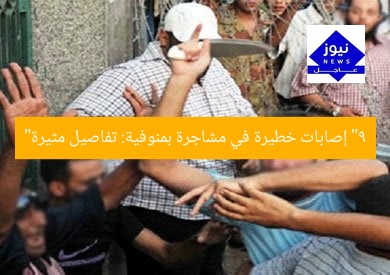 “9 إصابات خطيرة في مشاجرة بمنوفية: تفاصيل مثيرة”