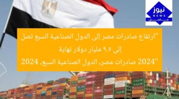 “ارتفاع صادرات مصر إلى الدول الصناعية السبع تصل إلى 9.5 مليار دولار نهاية 2024”  
صادرات مصر, الدول الصناعية السبع, 2024