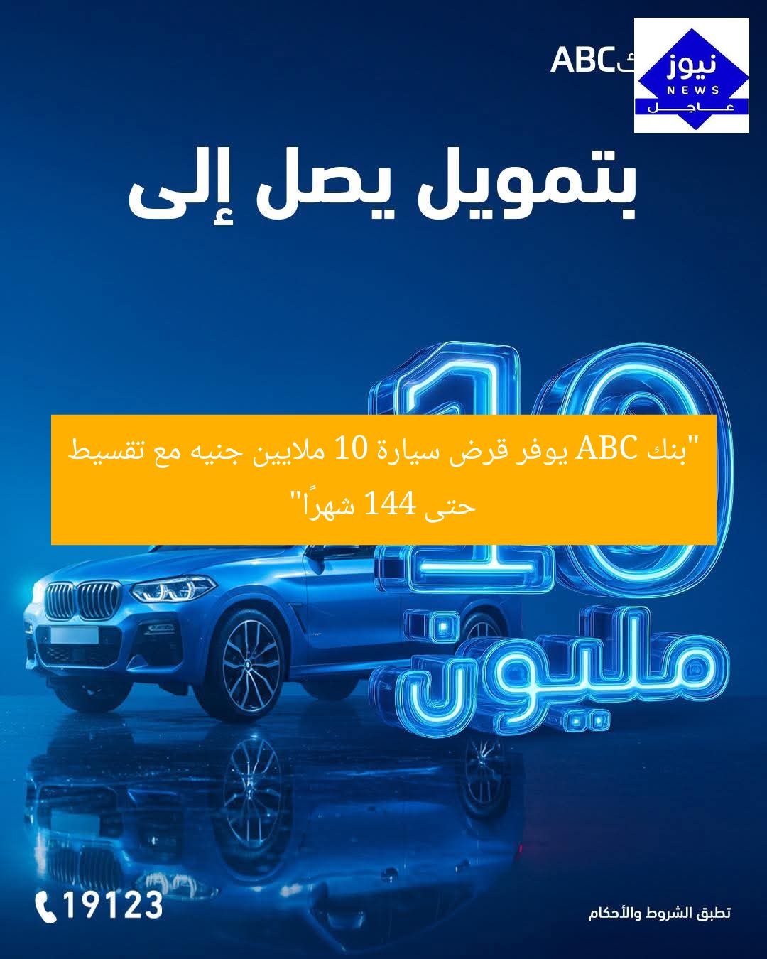 “قرض سيارة بـ10 مليون جنيه وتقسيط حتى 144 شهرًا من بنك ABC”
