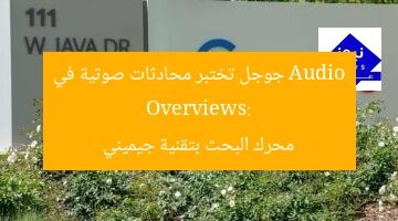 Audio Overviews: جوجل تختبر محادثات صوتية في محرك البحث بتقنية جيميني