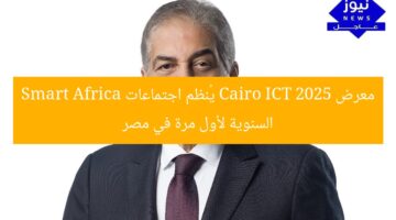 معرض Cairo ICT 2025: اجتماعات Smart Africa السنوية الأولى في مصر