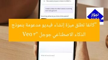 Canva تطلق ميزة فيديو مُنشئ باستخدام نموذج جوجل Veo 3 للذكاء الاصطناعي