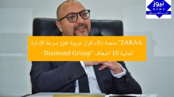 “ZAKAA: منصة ذكاء قرار عربية تعزز سرعة الإدارة المالية 10 أضعاف – Diamond Group”