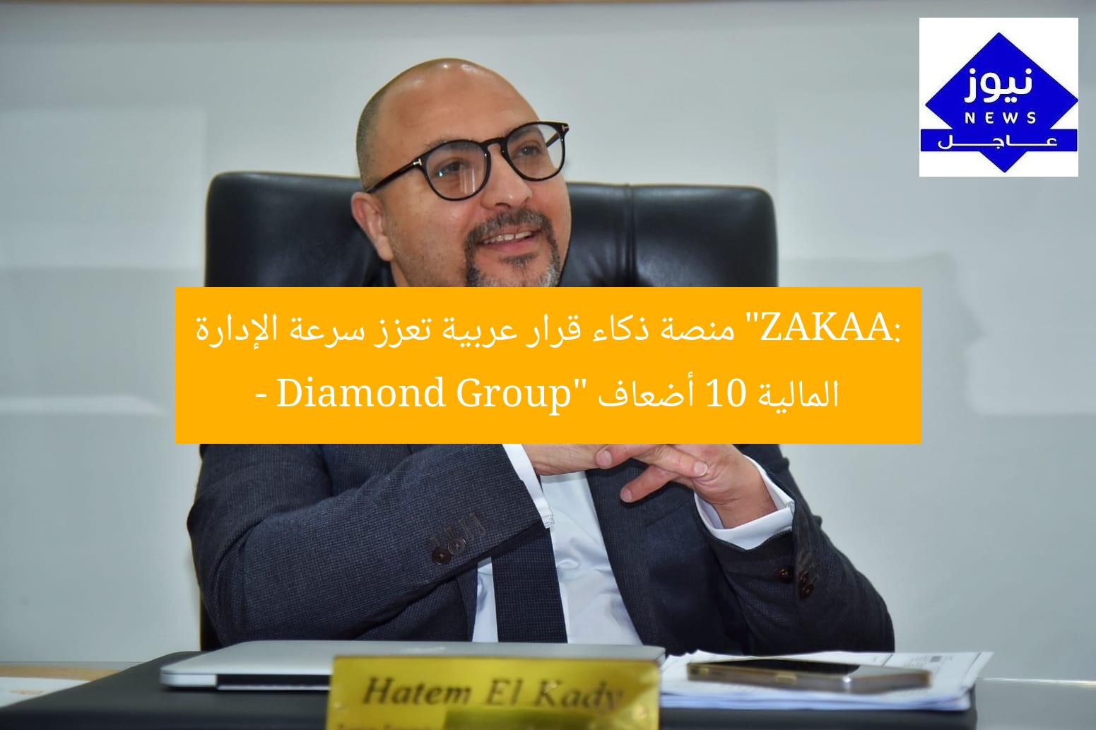 “ZAKAA: منصة ذكاء قرار عربية تعزز سرعة الإدارة المالية 10 أضعاف – Diamond Group”