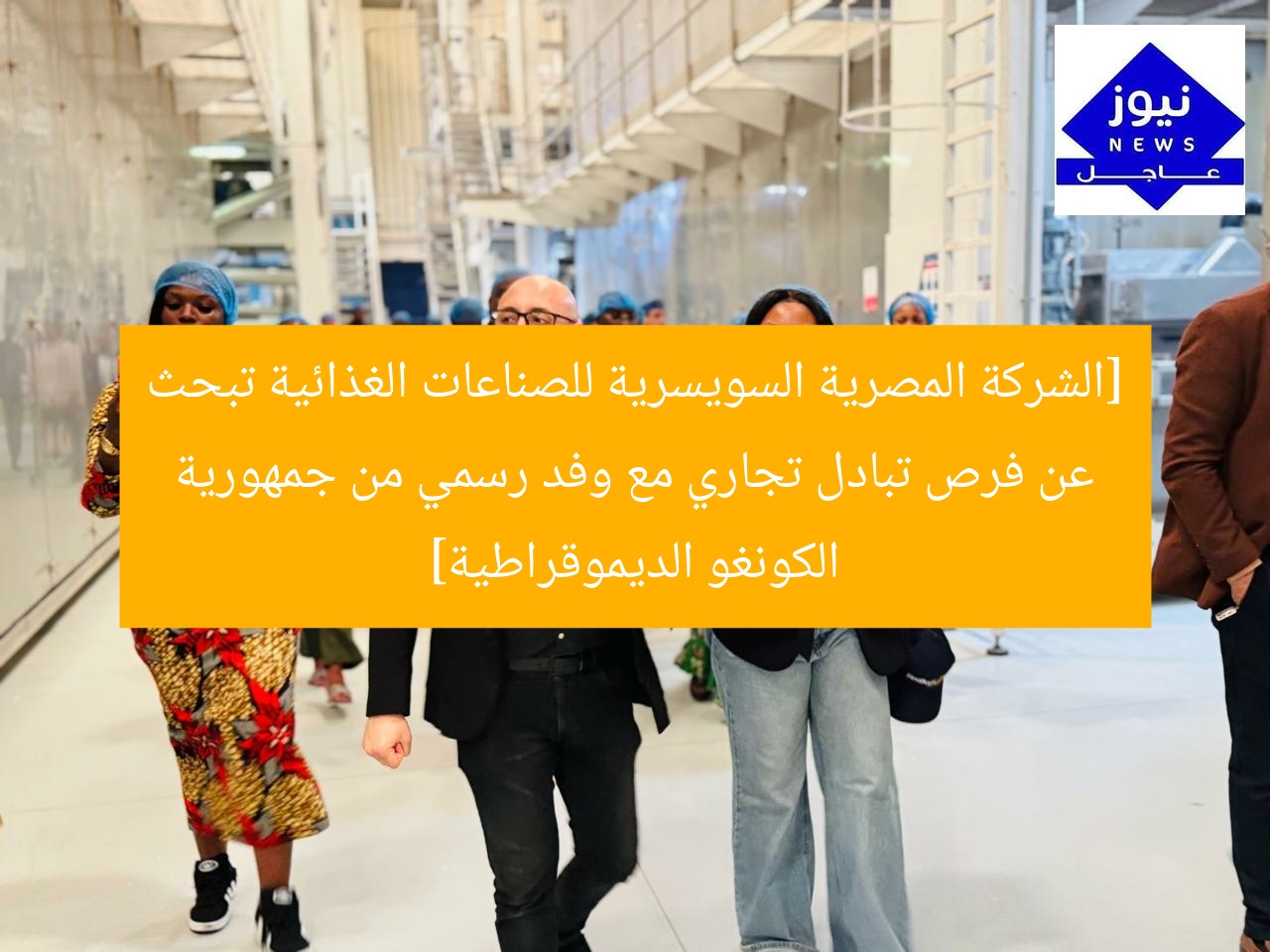 [العنوان المعاد صياغته]  
مجموعة إيجيبشن سويس تستكشف فرص تبادل تجاري مع وفد كونغولي رسمي