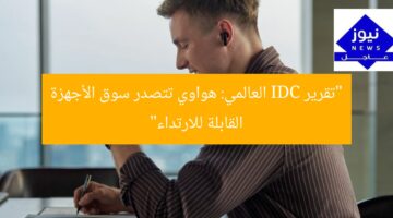 “تقرير IDC: هواوي تتصدر سوق الأجهزة القابلة للارتداء عالميًا”  
تقرير IDC, هواوي, الأجهزة القابلة للارتداء