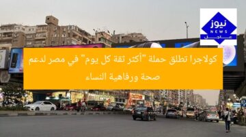 كولاجرا تطلق حملة “أكثر ثقة كل يوم” في مصر لدعم صحة ورفاهية النساء