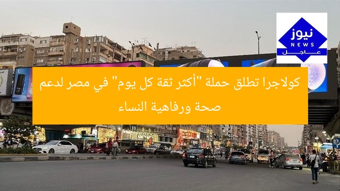 كولاجرا تطلق حملة “أكثر ثقة كل يوم” في مصر لدعم صحة ورفاهية النساء