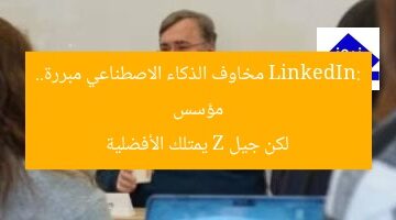 مؤسس LinkedIn: مخاوف الذكاء الاصطناعي مبررة.. لكن جيل Z يمتلك الأفضلية