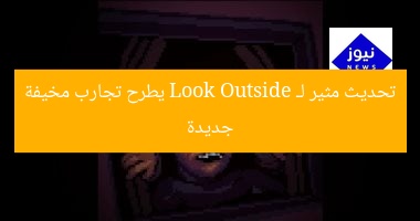 تحديث مثير لـ Look Outside يطرح تجارب مخيفة جديدة